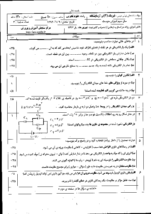 سوالات امتحان نهایی فیزیک (3) تجربی -  شهریور1392