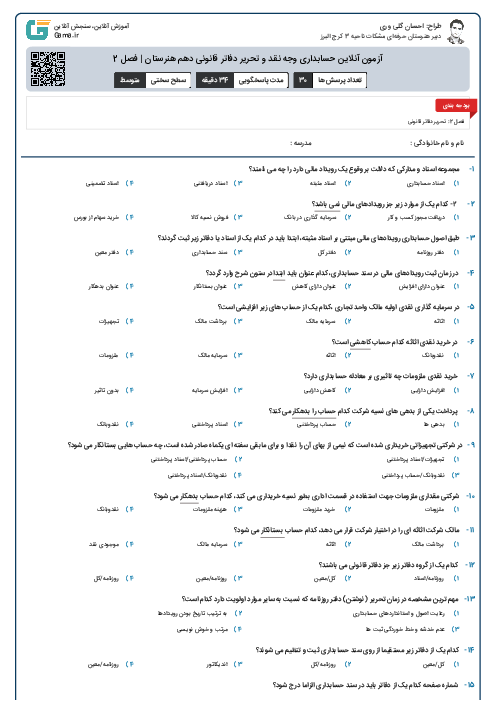 آزمون آنلاین حسابداری وجه نقد و تحریر دفاتر قانونی دهم هنرستان | فصل 2