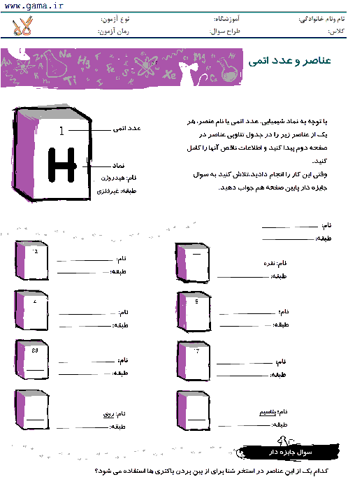 کاربرگ آموزشی علوم هشتم | عنصرها و نشانه شیمیایی آنها