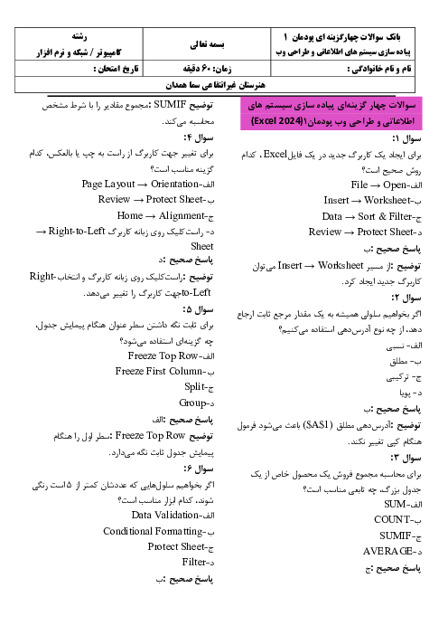 سوالات چهارگزینه‌ای پودمان 1: Excel 2024 | پیاده‌سازی سیستم‌های اطلاعاتی و طراحی وب