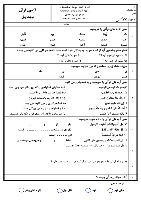 آزمون قران چهارم ابتدایی نوبت اول دی ماه 1403 مدرسه شهید رضا قلعه‌ای