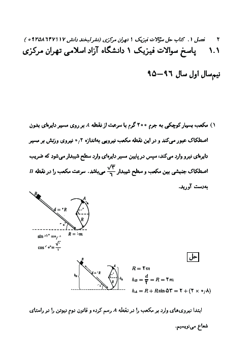 حل سوالات پایان ترم فیزیک 1 کارشناسی فنی مهندسی دانشگاه آزاد اسلامی واحد تهران مرکزی نیم سال اول 96- 95