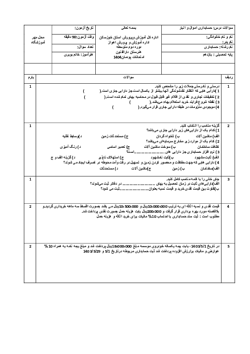 آزمون پودمان اول اموال و انبار: صدور سند حسابداری خرید و بیمه اموال