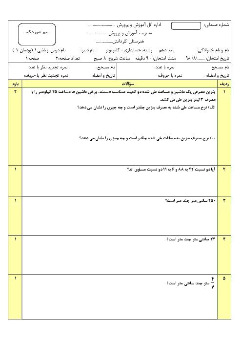 امتحان پودمان های 1 و 2 و 3 ریاضی دهم هنرستان کار دانش فرزانه