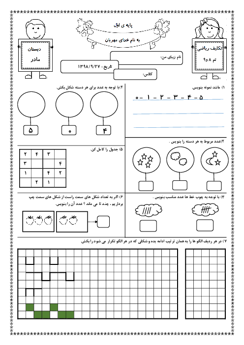 تکلیف ریاضی اول دبستان مادر | تم 8 و 9