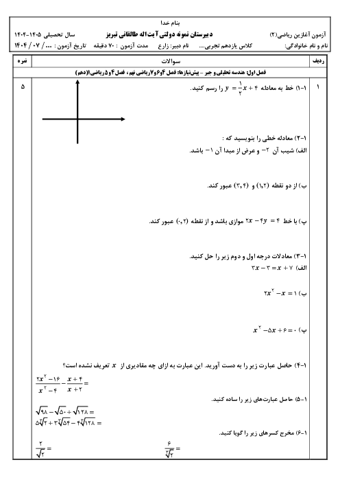 آزمون آغازین ریاضی 2 یازدهم تجربی