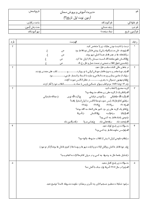 آزمون ترم اول تاریخ (3) دوازدهم دبیرستان هفده شهریور سمنان | دی 98