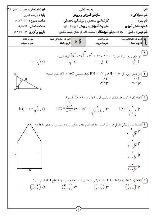 آزمون تستی نوبت اول ریاضی (2) یازدهم دبیرستان شهید بهشتی قائنات | دی 1399
