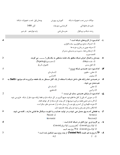 آزمون تستی نصب و نگهداری تجهیزات شبکه و سخت‌افزار دوازدهم  | پودمان 1: نصب تجهیزات شبكه