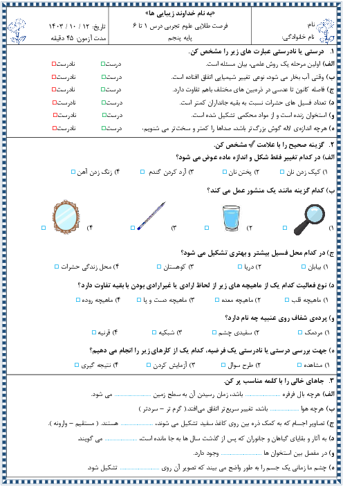 ارزشیابی نوبت اول علوم پایه پنجم دبستان دی ماه 1403