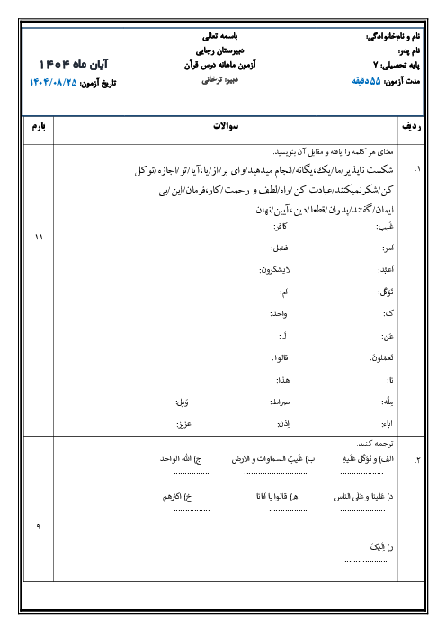 نمونه سوال امتحانی درس 3 و 4 قرآن هفتم دبیرستان شهید رجایی