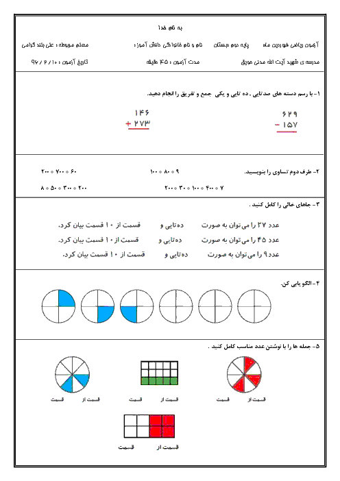 آزمونک ریاضی دوم دبستان شهید آیت الله مدنی | فصل هفتم: کسر و احتمال