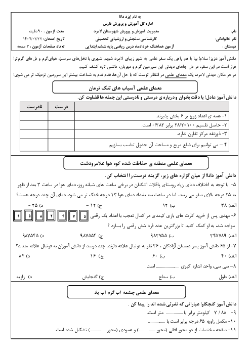 سوالات امتحان هماهنگ ریاضی ششم 1404 شهرستان لامرد 