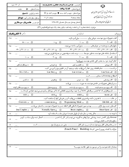 آزمون طراحی و نصب تاسیسات حفاظتی و ساختمان های هوشمند یازدهم هنرستان علامه دوانی | پودمان 2: خانه هوشمند