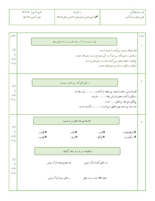 آزمون مداد کاغذی فصل چهار فارسی پایه ششم (دروس 9 تا 11)