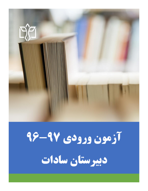 مجموعه سوالات آزمون ورودی پایه دهم دبیرستان سادات از سال 1396 تا 1402