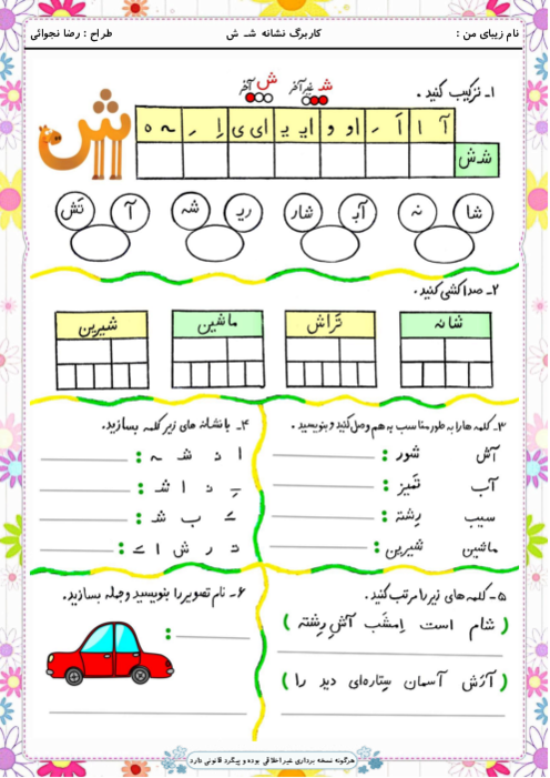 کاربرگ و زیبانویسی نشانه ش‍ ش