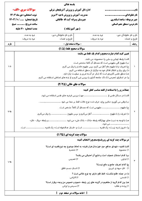 دو سری آزمون نوبت اول منطق دهم دبیرستان نمونه آیت اله طالقانی | دی 1403