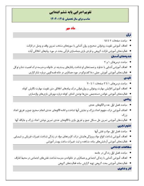 تقویم اجرایی ماهانه دروس ششم ابتدایی