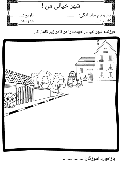 کاربرگ نقاشی (شهر خیالی من)