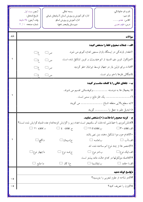 آزمون نوبت اول علوم تجربی هفتم مدرسه وليعصر | دی 1397