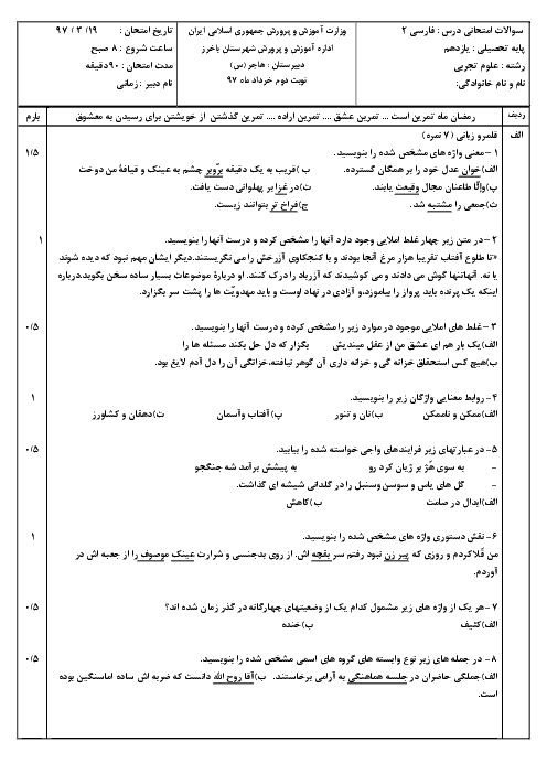 سوالات امتحان نوبت دوم فارسی (2) پایه یازدهم دبیرستان هاجر باخرز |‌ خرداد 1397