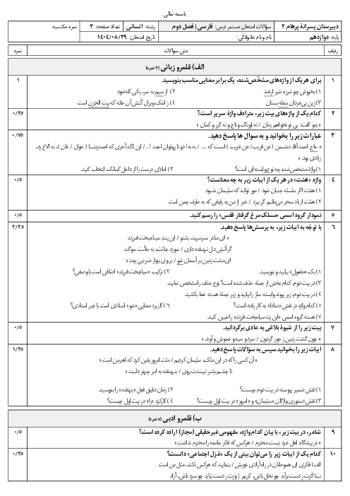 ارزشیابی مستمر فصل 2 فارسی دوازدهم دبیرستان پرهام