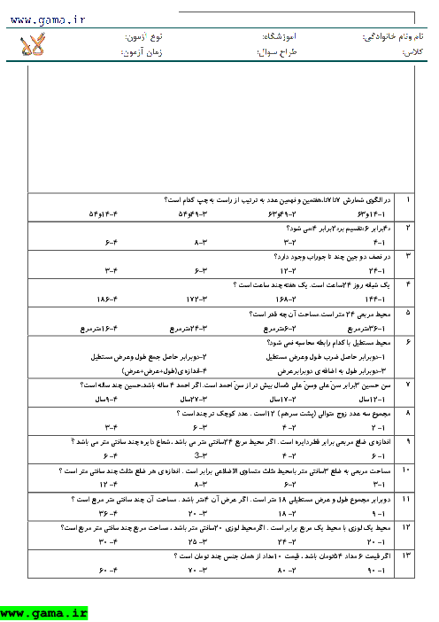 نمونه مسابقه علمی فروردین ماه کلاس سوم دبستان - 60 سوال تستی