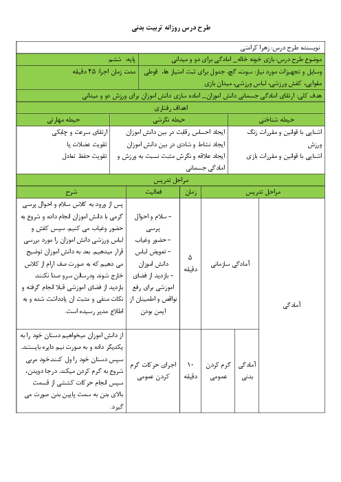 طرح درس روزانه تربیت بدنی ابتدائی | بازی خونه خاله و آمادگی برای دو و میدانی 