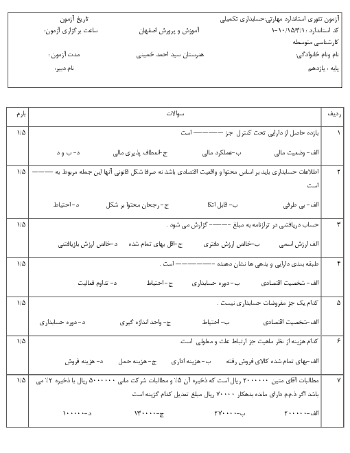 آزمون تست و تشریحی نوبت دوم حسابدار عمومی تکمیلی یازدهم هنرستان علی بن موسی الرضا | دی 1397