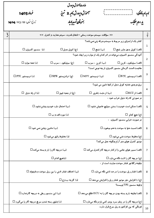 نمونه سوال امتحان پایان ترم تعمیر کار اتومبیل های سواری بنزینی درجه 2