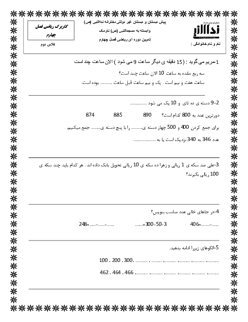 کاربرگ ریاضی دوم دبستان نداء النبی | فصل 4: عددهای سه رقمی