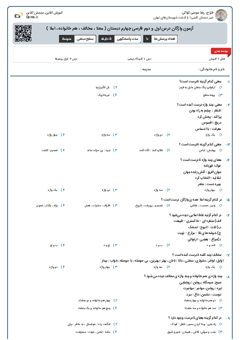 آزمون واژگان درس اول و دوم فارسی چهارم دبستان ( معنا ، مخالف ، هم خانواده ، املا ) 