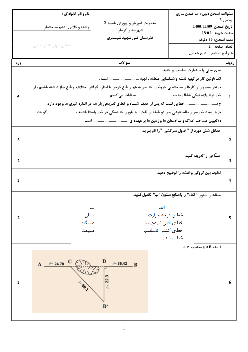 سوالات امتحان پودمانی ساختمان سازی دهم هنرستان شهید شبستری | پودمان 3: مسّاحی