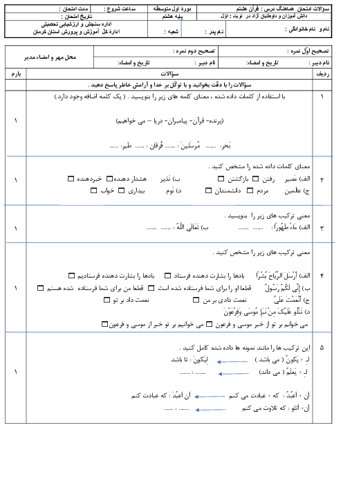 امتحان ترم اول قرآن هشتم مدرسه شهید مدرس دی 1404