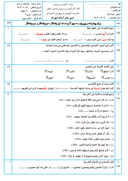 آزمون نوبت اول درس عربی 3 دوازدهم انسانی دی 1403 دبیرستان استاد شهریار