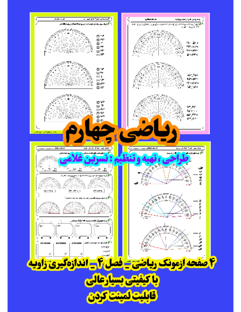  کاربرگ و دست ورزی زاویه ریاضی پایه چهارم دبستان