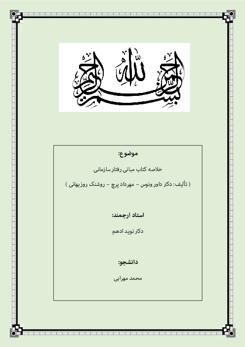 خلاصه کتاب مبانی رفتار سازمانی