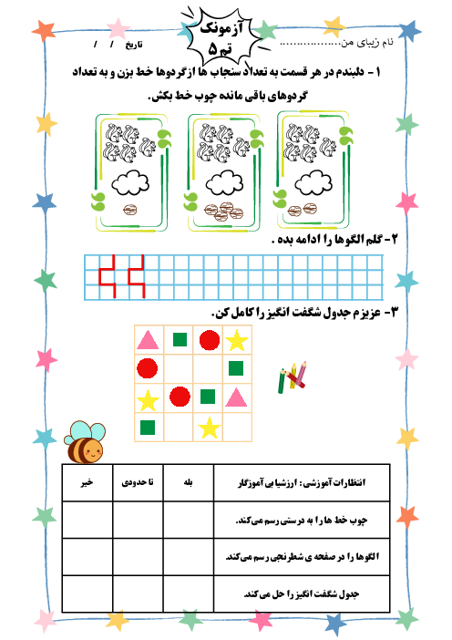 آزمونک تم 5 ریاضی پایه اول دبستان دخترانه ابرار