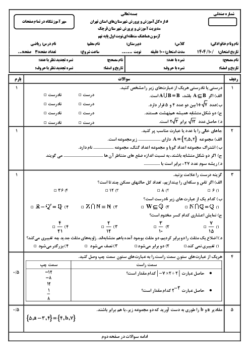 سوالات امتحان ریاضی پایه نهم | نوبت اول دی 1404 شیفت عصر ناحیه قرچک