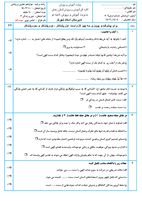 سه سری ارزشیابی درس 5 و 6 دین و زندگی (3) دوازدهم دبیرستان استاد شهریار