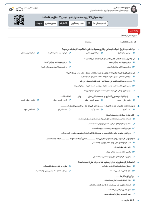 نمونه سوال آنلاین فلسفه دوازدهم | درس 7: عقل در فلسفه 1