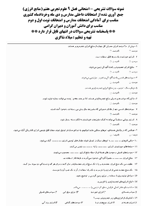 نمونه سوالات امتحانی فصل 9 علوم تجربی هفتم ؛ منابع انرژی