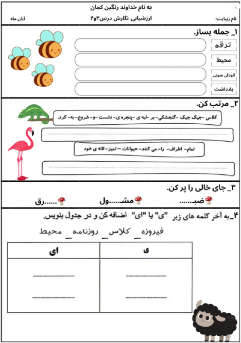 ارزشیابی فصل دوم نگارش پایه سوم