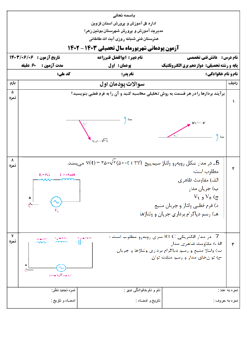 امتحان پودمان 1: تحلیل مدارهای الکتریکی | درس دانش فنی تخصصی رشته الکتروتکنیک