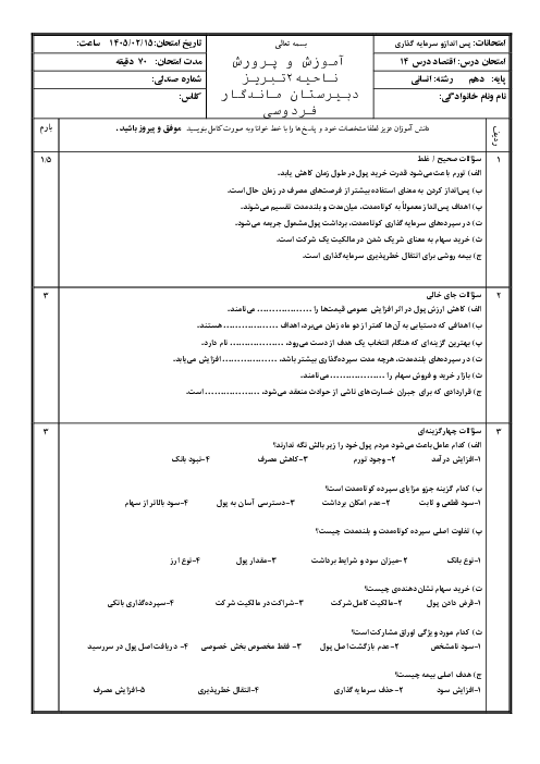 ارزشیابی درس چهاردهم (پس انداز و سرمایه گذاری) اقتصاد دهم انسانی 