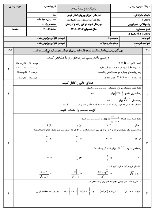 آزمون نوبت اول ریاضی دهم دبیرستان نمونه دولتی زنده یاد راستی | دیماه 1402