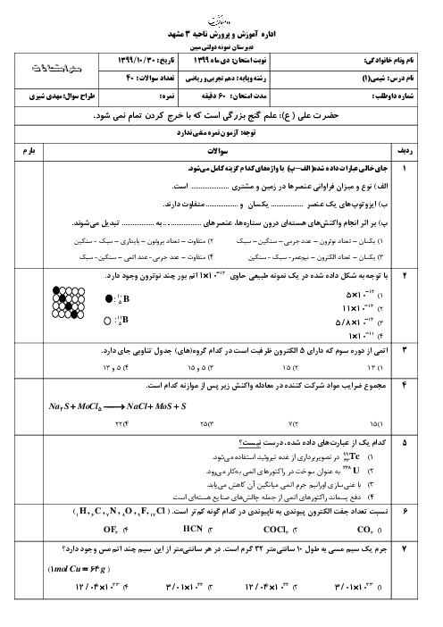 آزمون چهارگزینه ای نوبت اول شیمی (1) دهم دبیرستان مبین (40 سوال تستی) | دی 1399