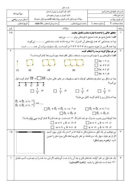 بسته نمونه سوالات امتحانی ریاضی هفتم نوبت اول دی ماه 1404
