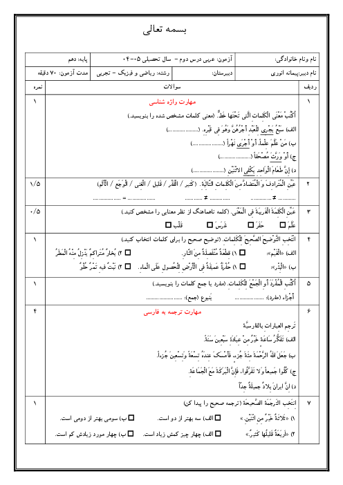 امتحان درس 2 عربی دهم | اَلدَّرْسُ الدوم: اَلمواعِظُ العَدَدیَّةُ